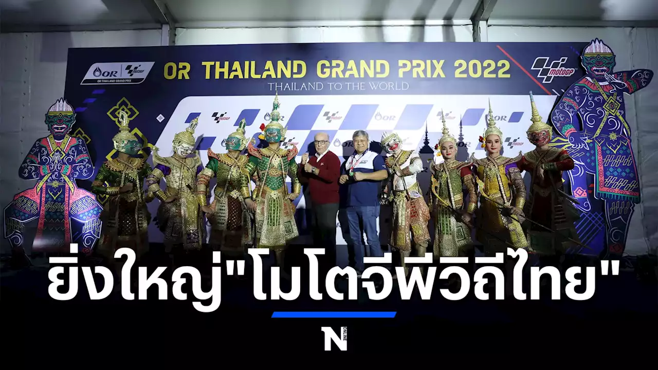 ประทับใจแฟนมอเตอร์สปอร์ตทั่วโลก “โออาร์ ไทยแลนด์ กรังด์ปรีซ์ 2022”