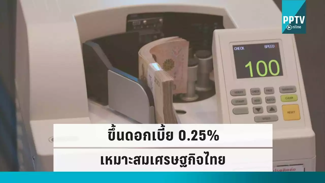 ผู้ว่าแบงก์ชาติ ชี้ ขึ้นดอกเบี้ย 0.25% เหมาะสมกับเศรษฐกิจไทย