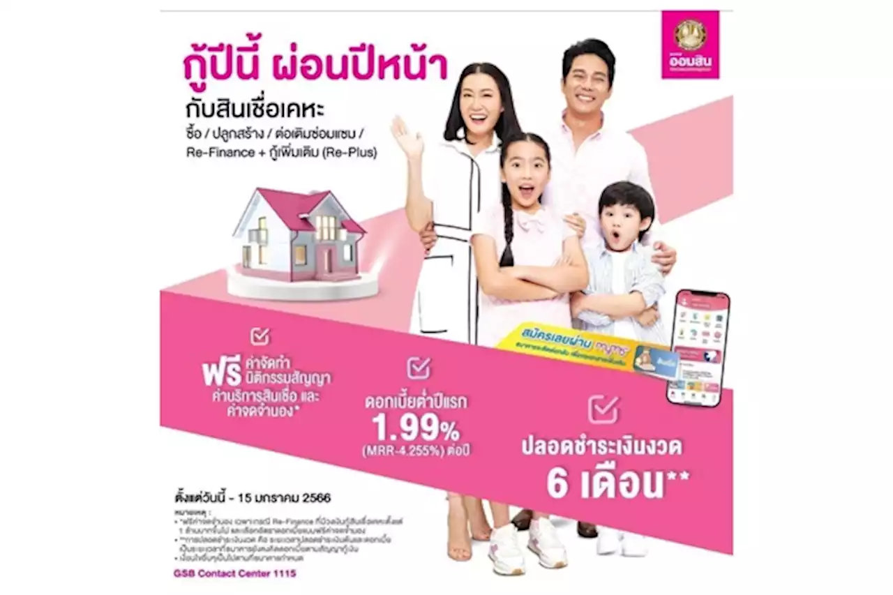 ออมสินจัดโปรเด็ด สินเชื่อบ้าน “กู้ปีนี้ ผ่อนปีหน้า” ดอกเบี้ยต่ำเฉลี่ย 3 ปี เท่ากับ 2.65% ต่อปี ไม่ต้องชำระเงินงวด 6 เดือนแรก