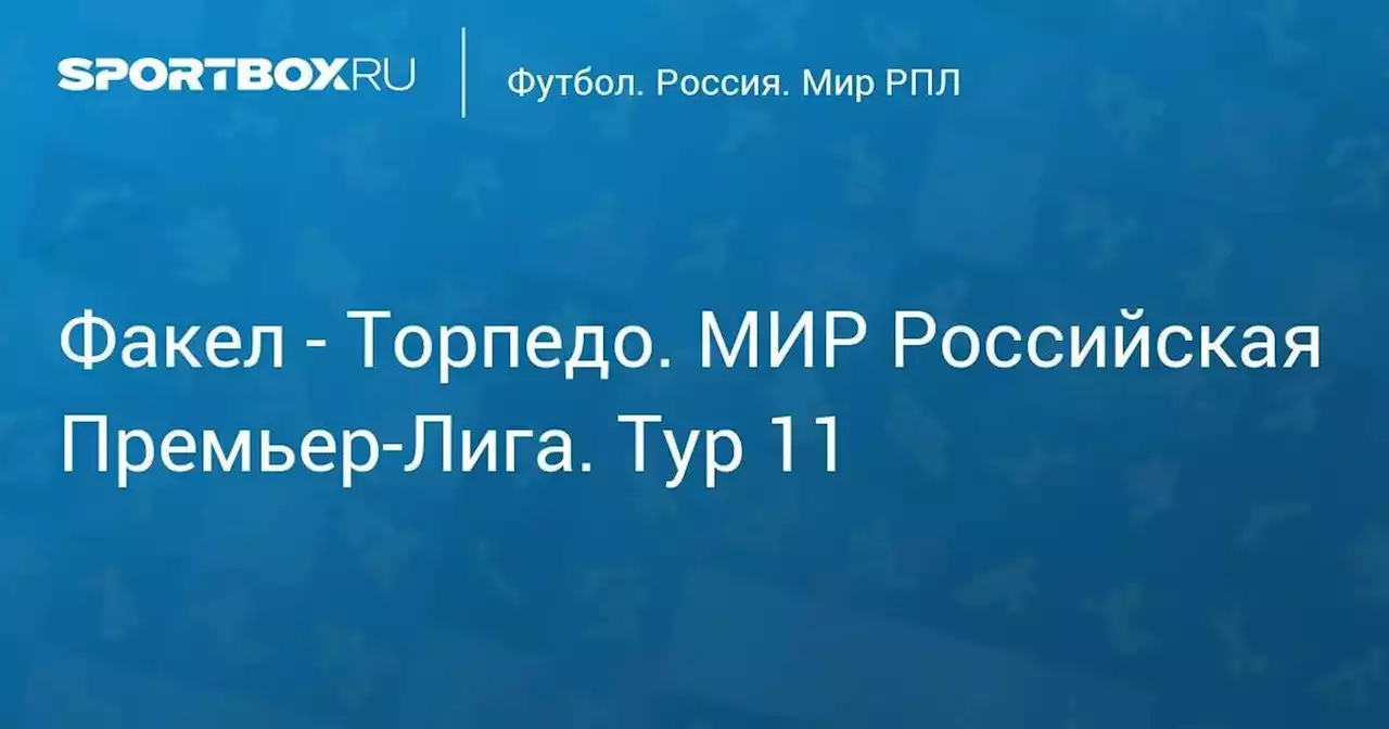 Факел - Торпедо. МИР Российская Премьер-Лига. Тур 11