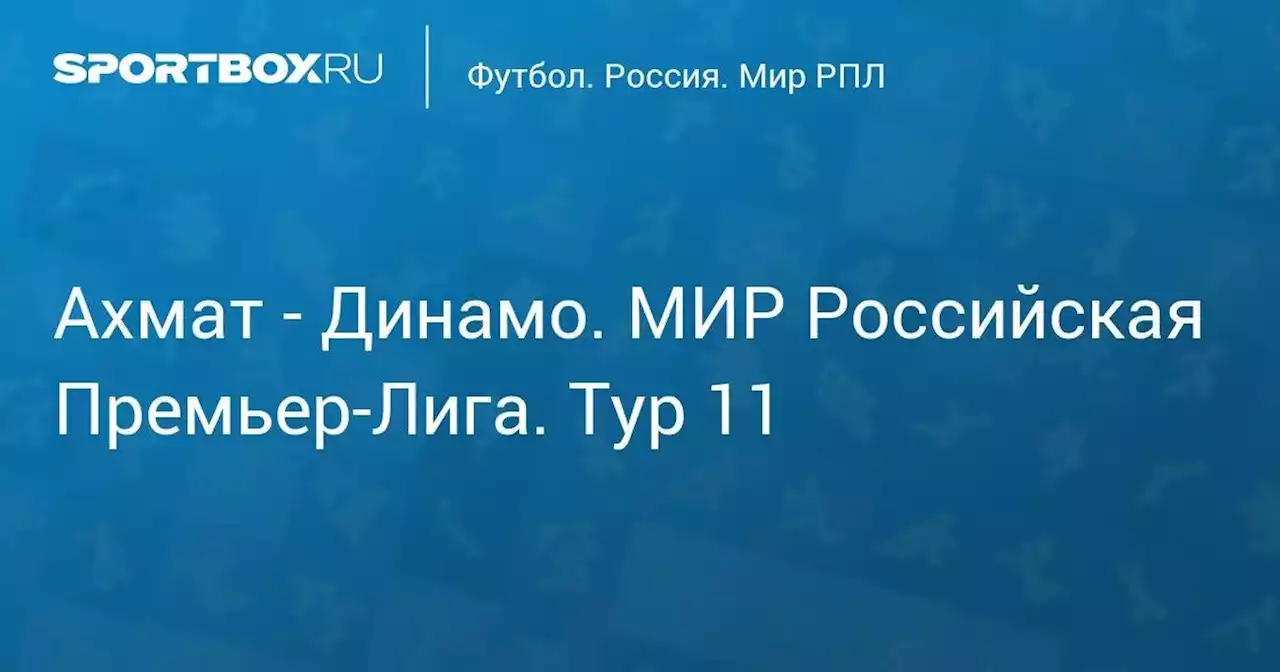 Ахмат - Динамо. МИР Российская Премьер-Лига. Тур 11