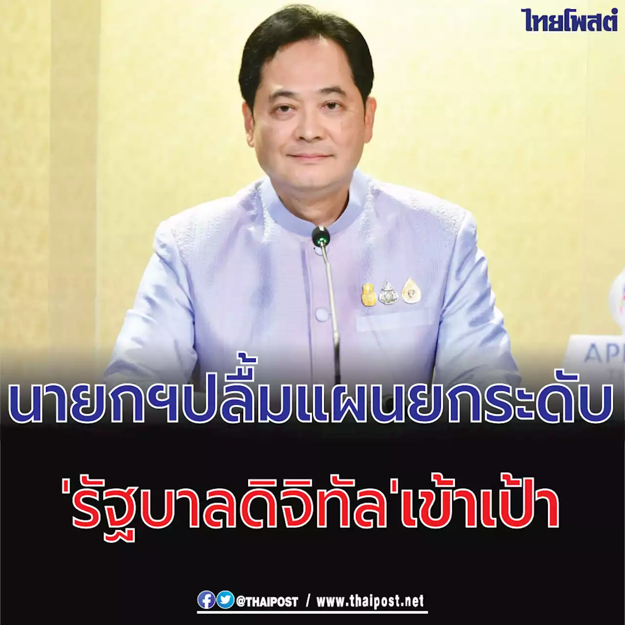 นายกฯ ปลื้มแผนยกระดับ 'รัฐบาลดิจิทัล' เข้าเป้า