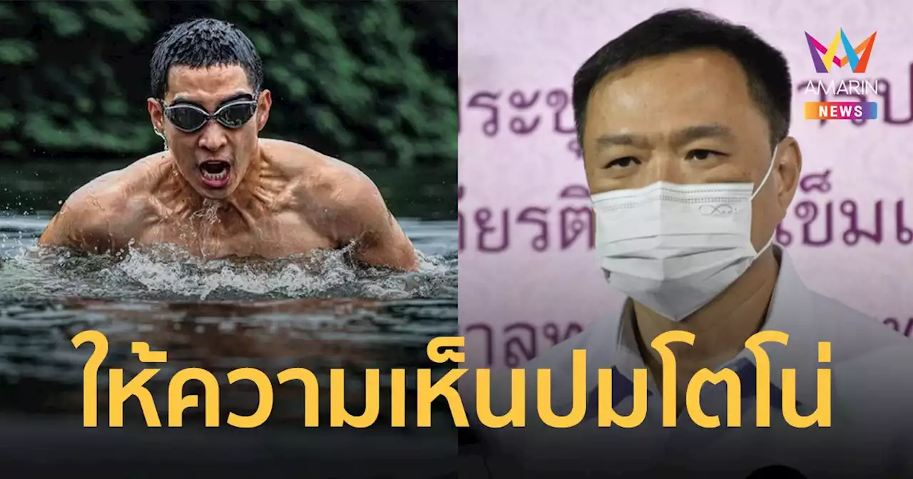 'อนุทิน' ให้ความเห็นกรณี 'โตโน่' ว่ายน้ำโขงระดมทุน