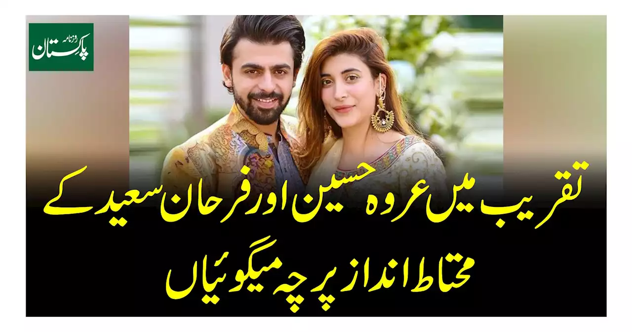 تقریب میں عروہ حسین اور فرحان سعید کے محتاط انداز پر چہ میگوئیاں