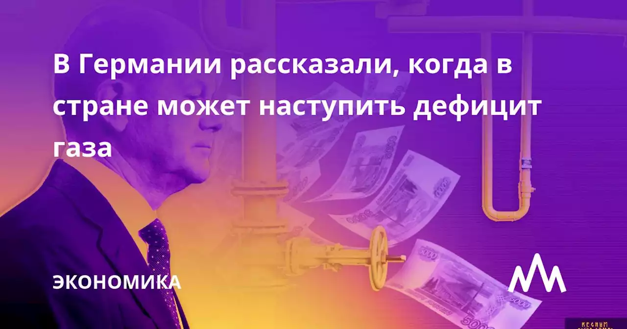 В Германии рассказали, когда в стране может наступить дефицит газа