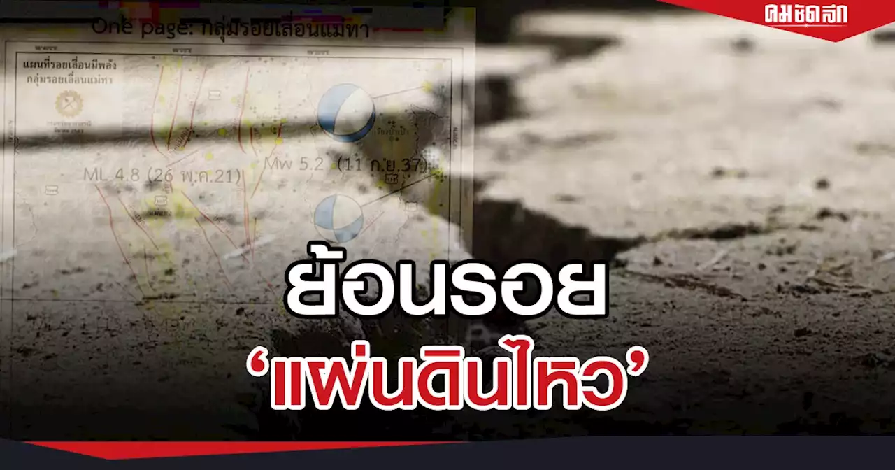 ย้อนรอย 'แผ่นดินไหว' ใน ประเทศไทย เช็คระดับ ความรุนแรง ขนาดไหน ทำลายล้าง