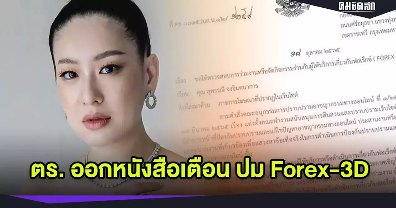 'ได๋ ไดอาน่า' พิธีกรดัง ถูกตำรวจ ออกหนังสือเตือน ปมพบเป็นพิธีกร 'Forex-3D'