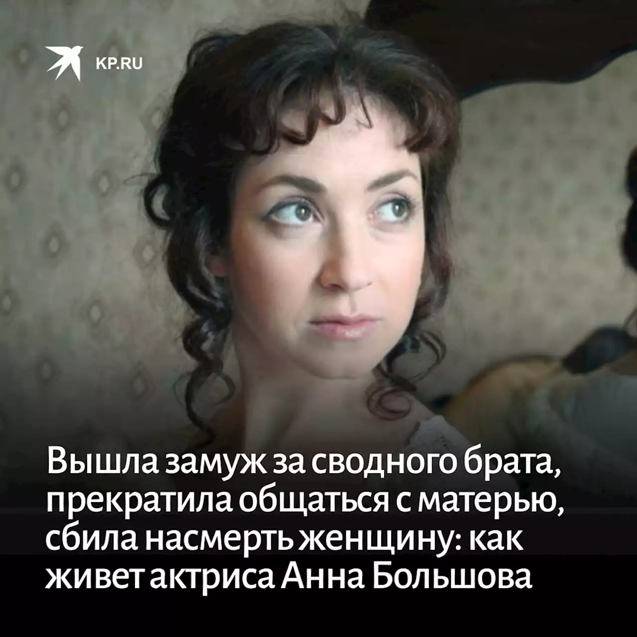 Вышла замуж за сводного брата, прекратила общаться с матерью, сбила насмерть женщину: как живет актриса Анна Большова