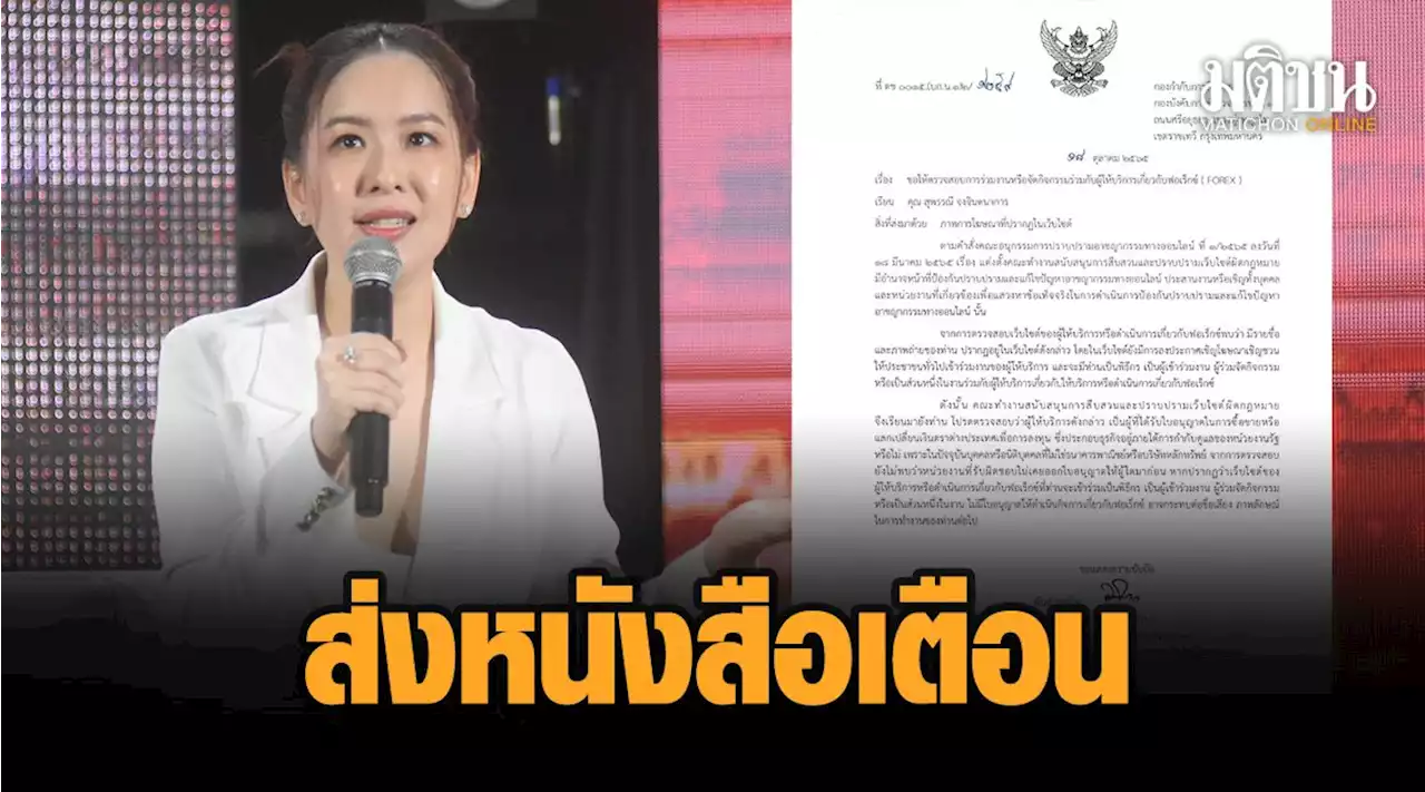 ตำรวจ ออกหนังสือแจ้งเตือน 'ได๋ ไดอาน่า' หลังพบ เป็นพิธีกรงานฟอเร็กซ์