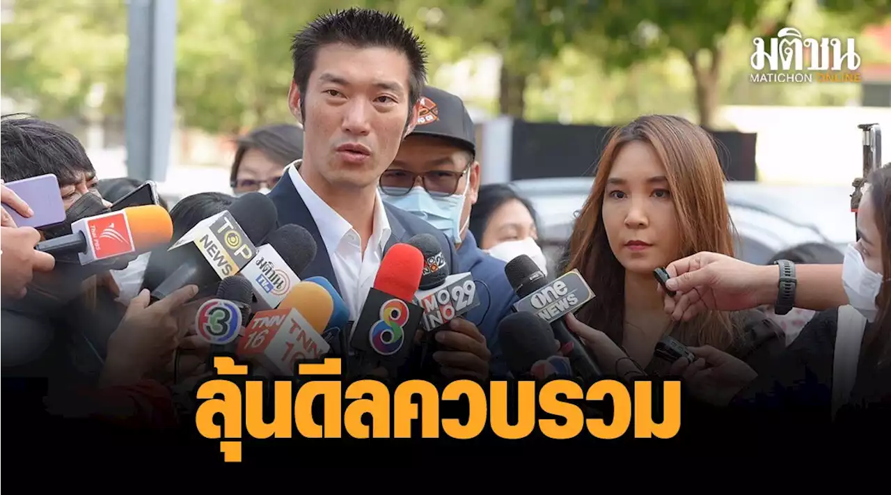 'ธนาธร' จับตา 'กสทช.' เคาะดีลควบรวม 'ทรู-ดีแทค' หวั่นผูกขาด-ไม่เป็นผลดีต่อประชาชน