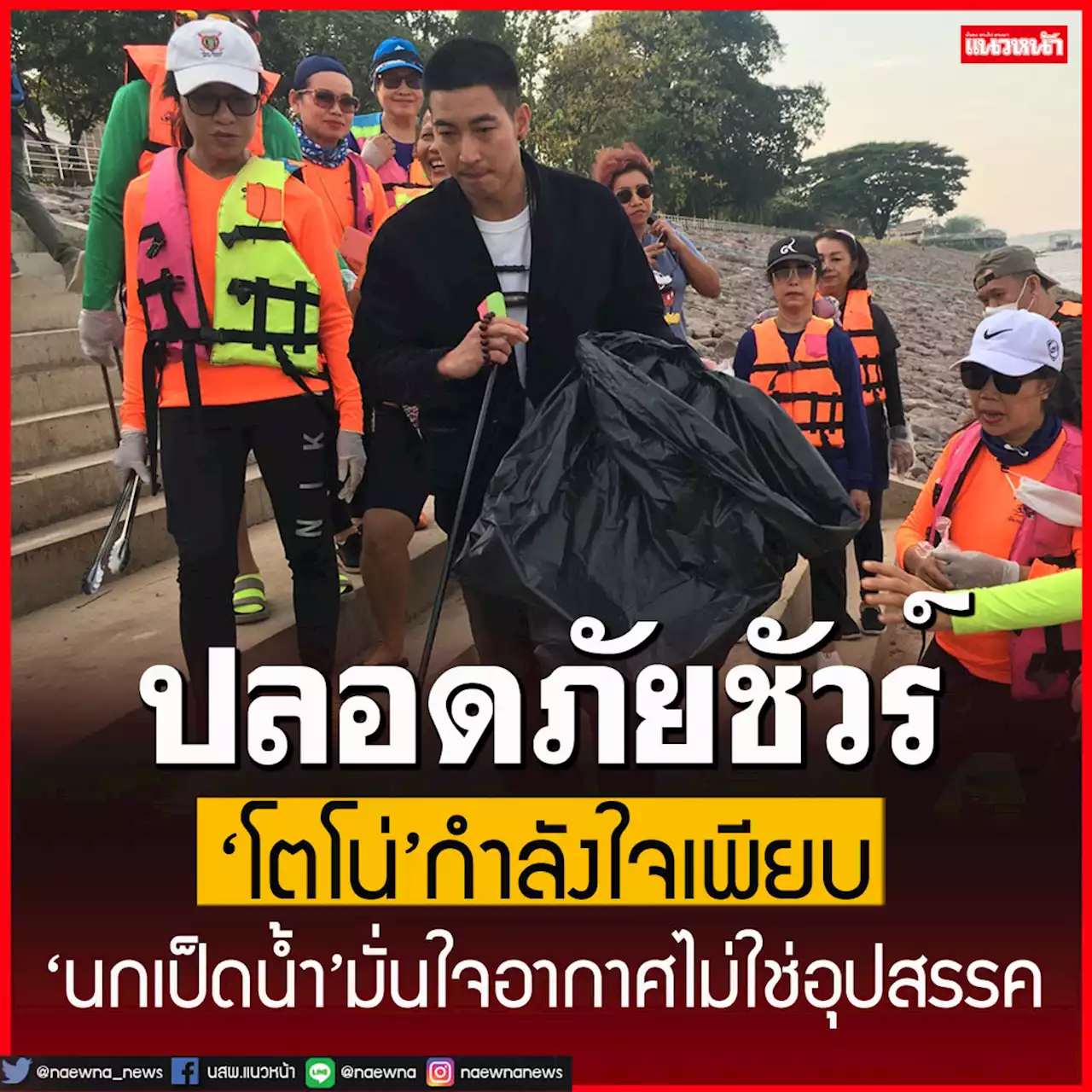 'โตโน่'กำลังใจเพียบ 'นกเป็ดน้ำ'มั่นใจอากาศไม่ใช่อุปสรรค