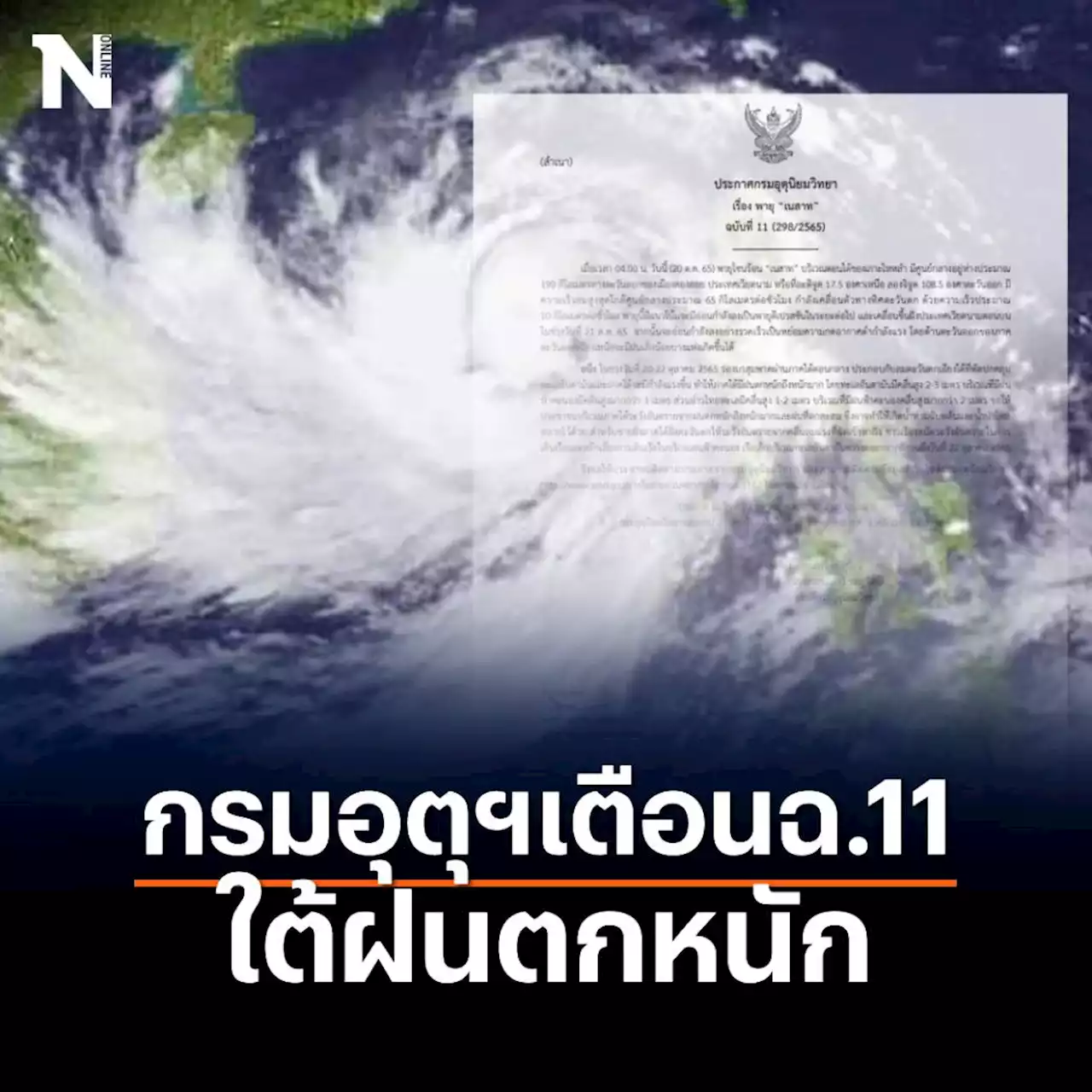 กรมอุตุฯ เตือนฉ.11 ใต้ฝนตกหนักมาก อิทธิพลร่องมรสุมกำลังแรง กทม.อากาศเย็น