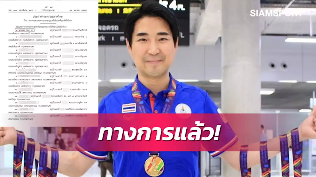 ราชกิจจาฯประกาศ 'โค้ชเช' ได้สัญชาติไทยโดยสมบูรณ์