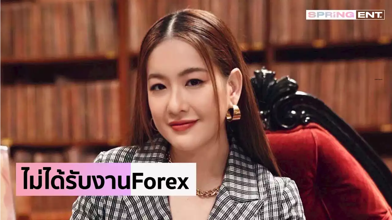 ได๋ ไดอาน่า แจงไม่ได้รับงานแบบนี้ หลังตำรวจเตือน ปมเป็นพิธีกรงาน Forex