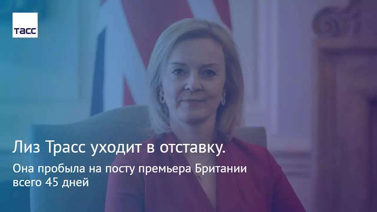 Лиз Трасс уходит в отставку. Она пробыла на посту премьера Британии всего 45 дней