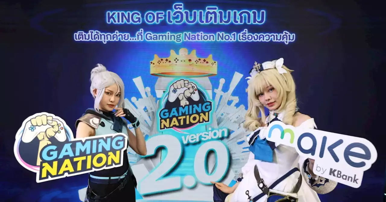 Gaming Nation 2.0 x MAKE by KBank จัดโปรเด็ดสำหรับเหล่าเกมเมอร์