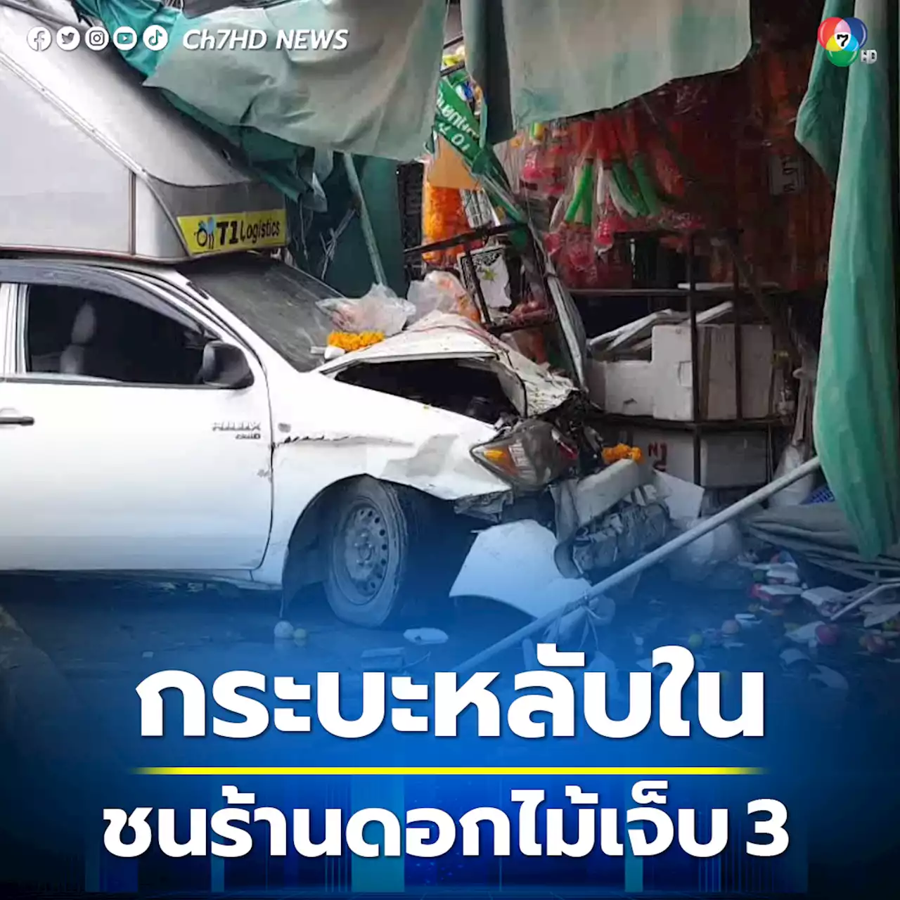 กระบะตู้ทึบหลับในฝ่าไฟแดงชนร้านดอกไม้พังยับเจ็บ 3 ราย