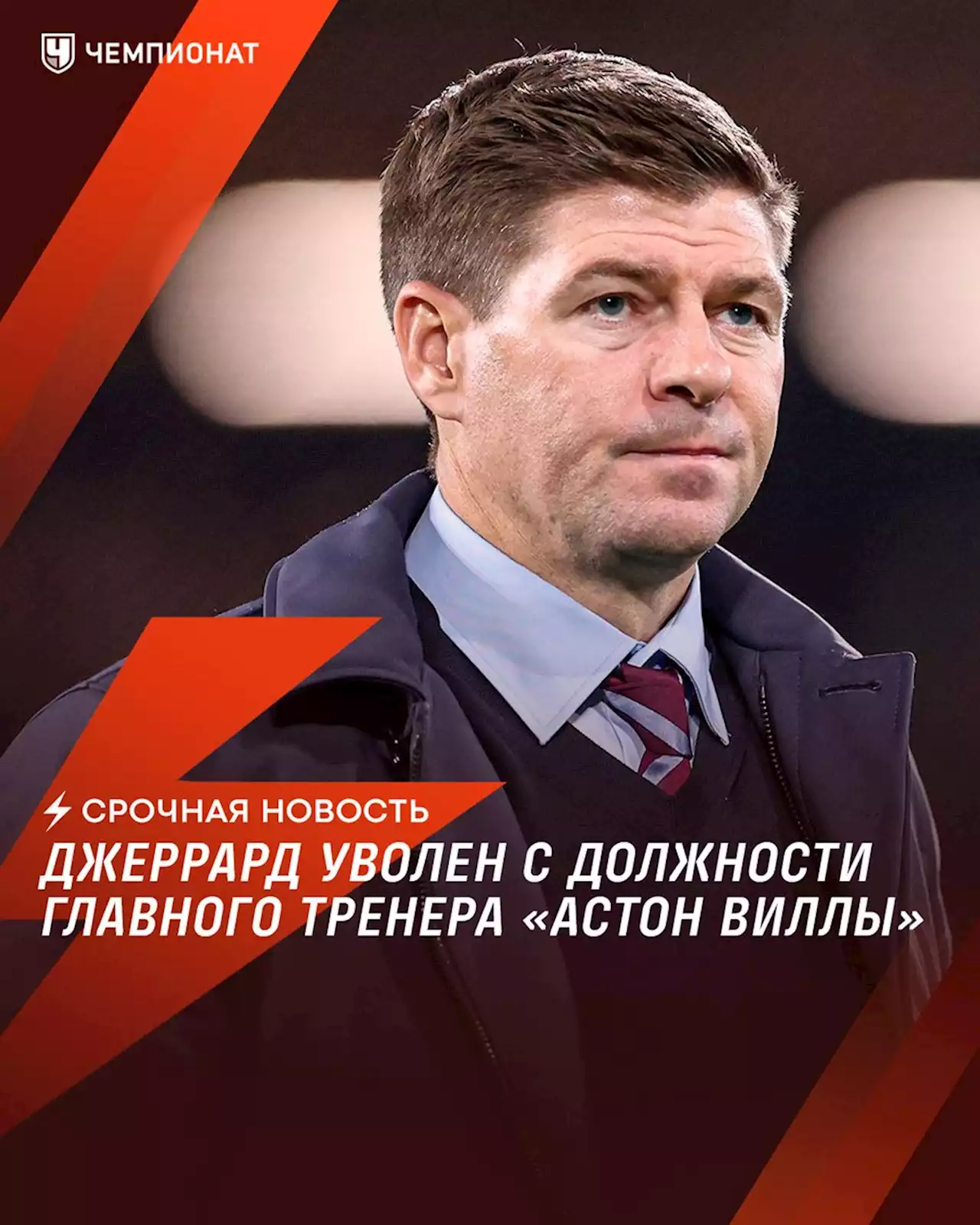 Джеррард уволен с должности главного тренера «Астон Виллы»