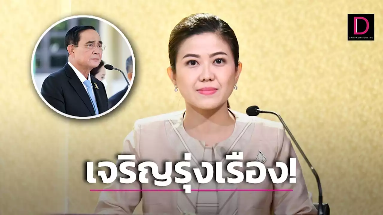 'ทิพานัน' ยัน 'บิ๊กตู่' สร้างมรดกแห่งความเจริญรุ่งเรืองให้คนไทย! | เดลินิวส์