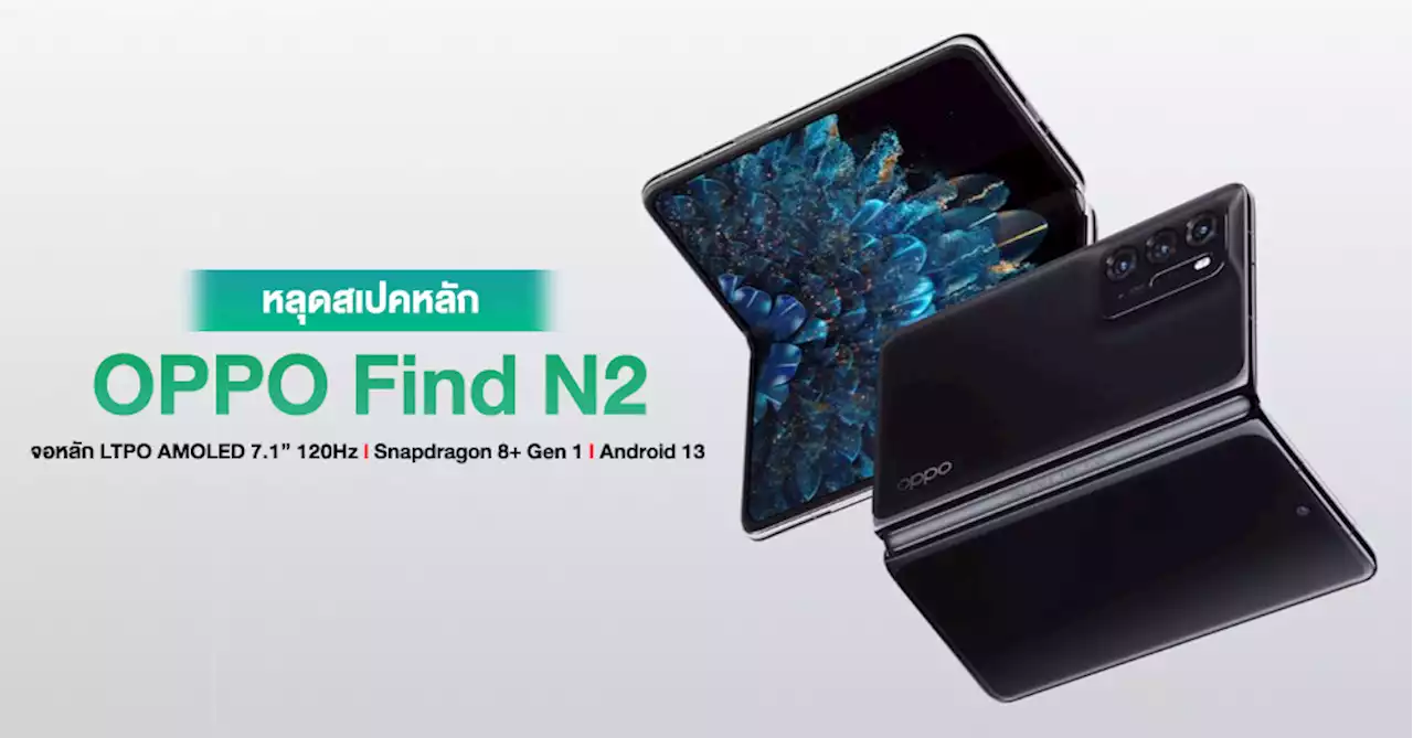 จัดเต็ม !! OPPO Find N2 อาจใช้จอ LTPO AMOLED 7.1″ 120Hz พร้อมรันบน Android 13 ทันที