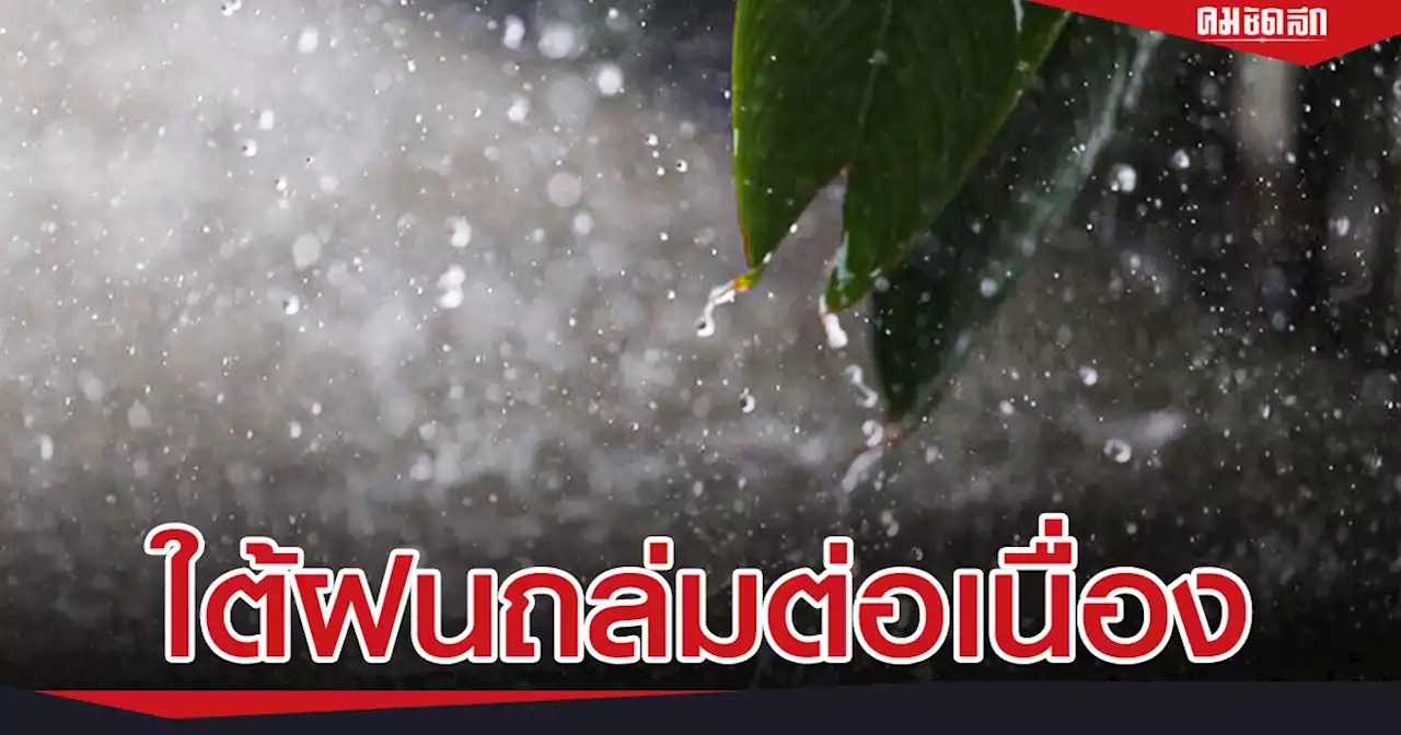 'พยากรณ์อากาศ' ภาคใต้ ยังเจอ ฝนถล่ม ต่อเนื่อง ฝนตกหนักถึงหนักมาก บางพื้นที่