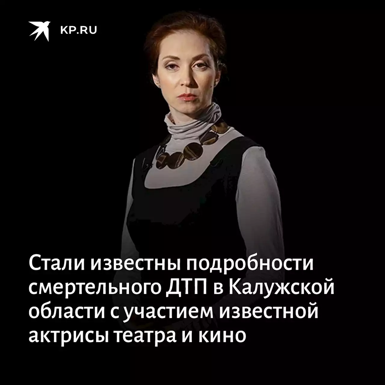 Стали известны подробности смертельного ДТП в Калужской области с участием известной актрисы театра и кино