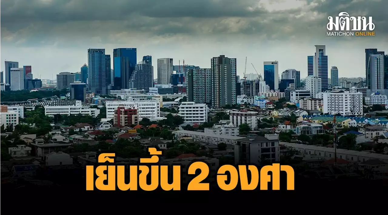 'อุตุฯ' เตือน ไทยเจอทั้งฝน-หนาว เย็นขึ้น 2 องศา 'กทม.' มีหมอกตอนเช้า ฝนกะปริดกะปรอย