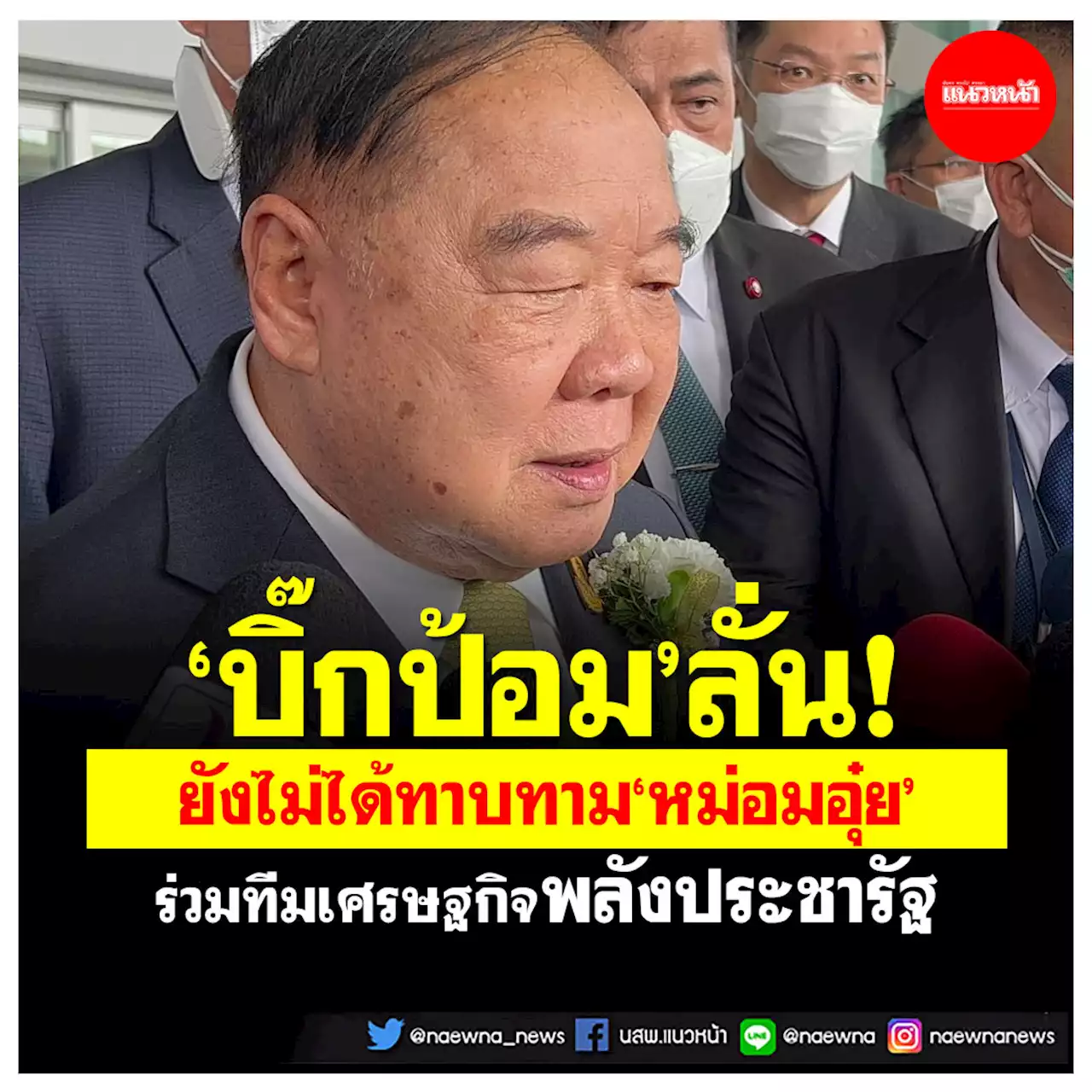 'บิ๊กป้อม'ลั่น! ยังไม่ทาบ'หม่อมอุ๋ย'ร่วมทีมเศรษฐกิจพปชร. รับเป็นคนเก่ง