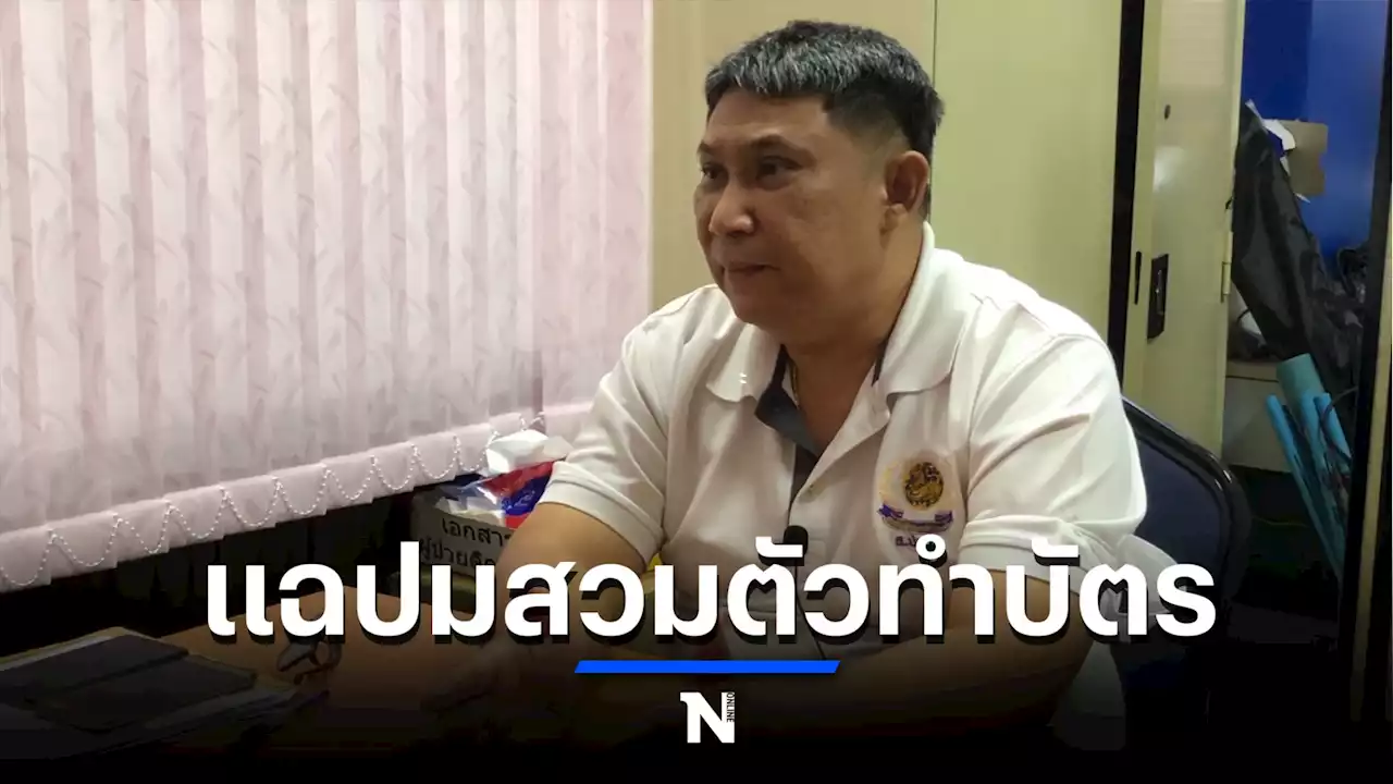 ปลัดจอมแฉ ชำแหละขบวนการสวมตัวทำบัตรปชช.เรียกเงินสูงถึงหัวละล้าน