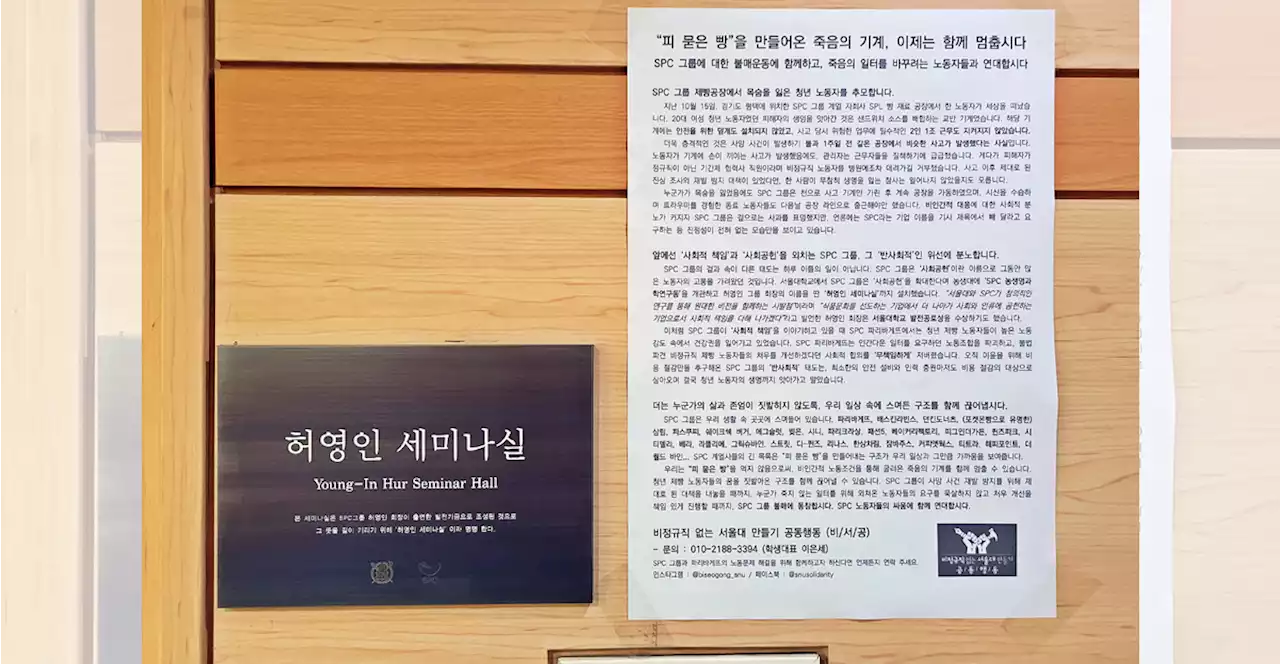 SPC회장 이름 딴 서울대 강의실에 '피 묻은 빵' 대자보