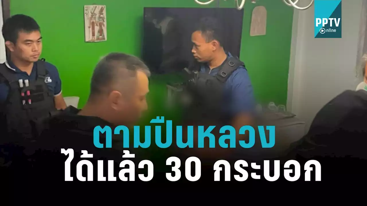 ตามหาปืนหลวง ที่ถูกดาบตำรวจขโมยไปขาย ได้แล้ว 30 กระบอก จาก 159 กระบอก