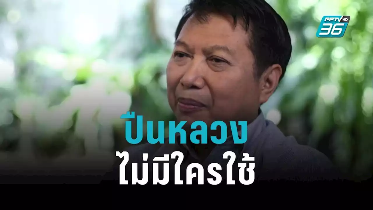 แฉ! ปืนหลวงล้นโรงพักไม่มีใครใช้