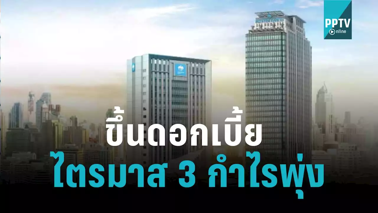 KTB กำไรไตรมาส 3 พุ่ง 67% จากดอกเบี้ยขาขึ้น-สินเชื่อขยายตัว