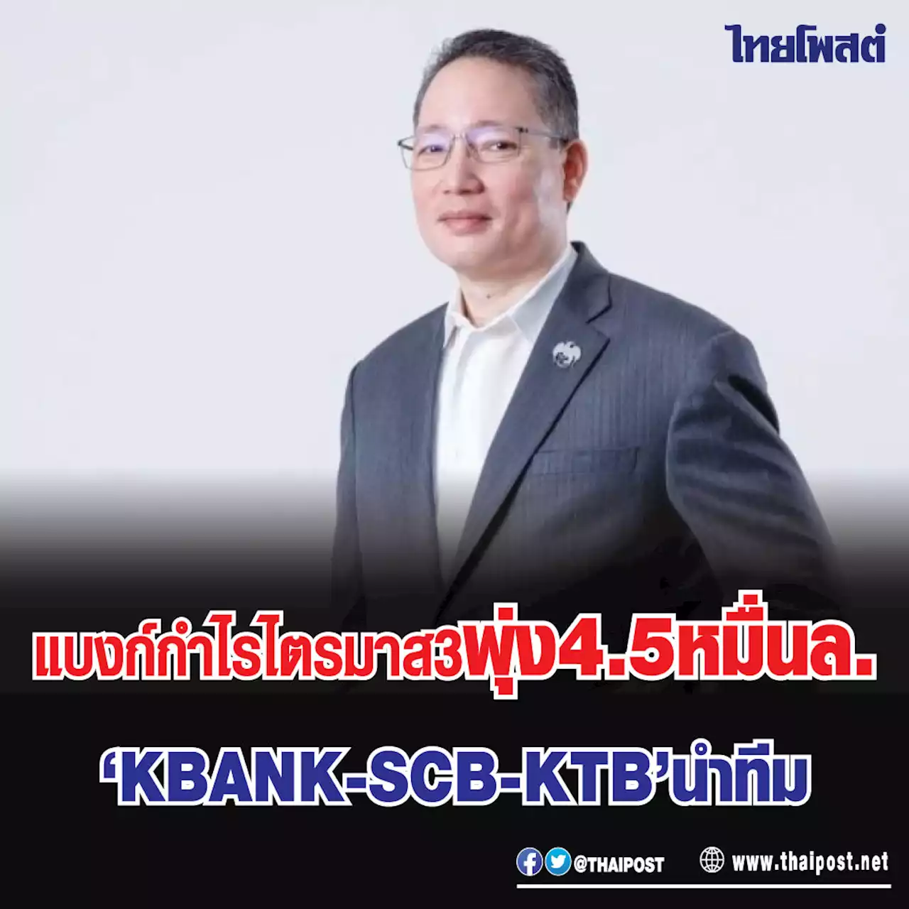 แบงก์กำไรไตรมาส 3 พุ่ง 4.5 หมื่นล. 'KBANK-SCB-KTB' นำทีม