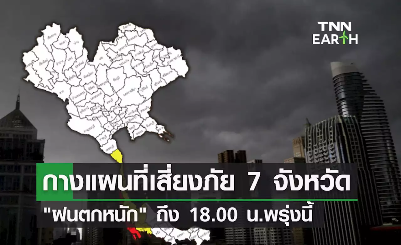 พยากรณ์อากาศ 7 จังหวัดเช็กด่วนเสี่ยงภัย 'ฝนตกหนัก' ถึง 18.00 น.พรุ่งนี้