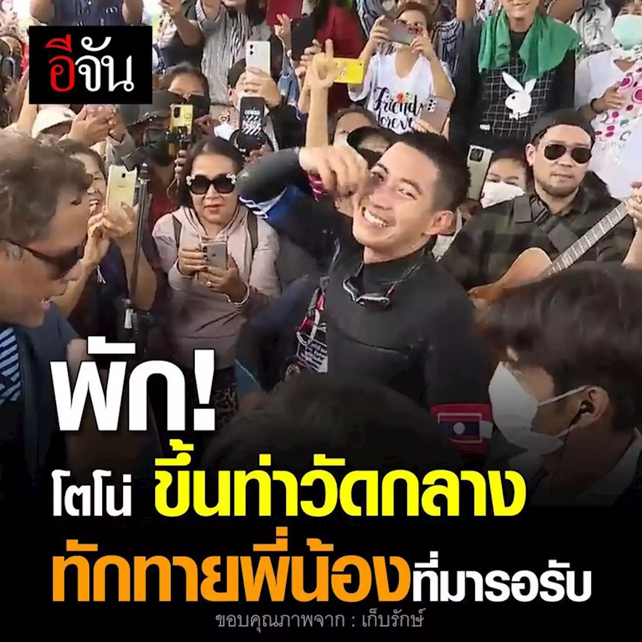 Live Blog : เกาะติด โตโน่ ภาคิน ว่ายน้ำข้ามโขง หนึ่งคนว่ายหลายคนให้