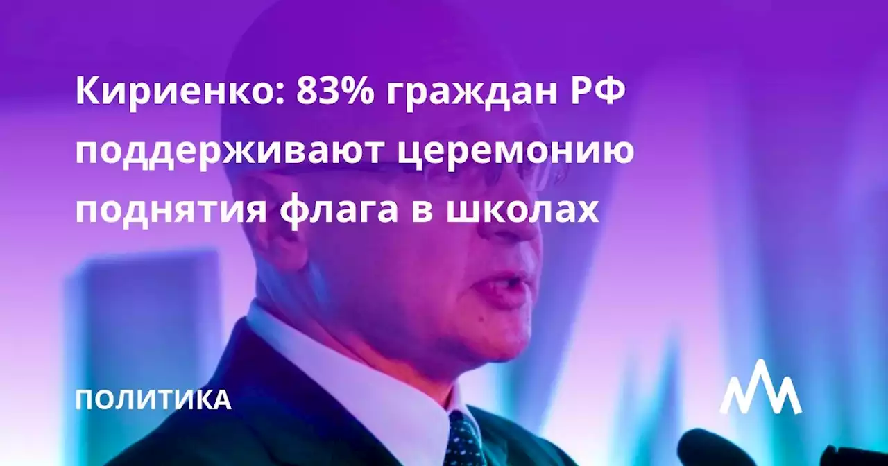 Кириенко: 83% граждан РФ поддерживают церемонию поднятия флага в школах