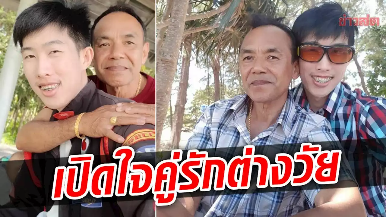 คู่รักเกย์ เปิดใจ อายุห่าง 32 ปี ไม่มีปัญหา จับมือฝ่าอุปสรรค แจงดราม่าหวังฮุบสมบัติ - ข่าวสด