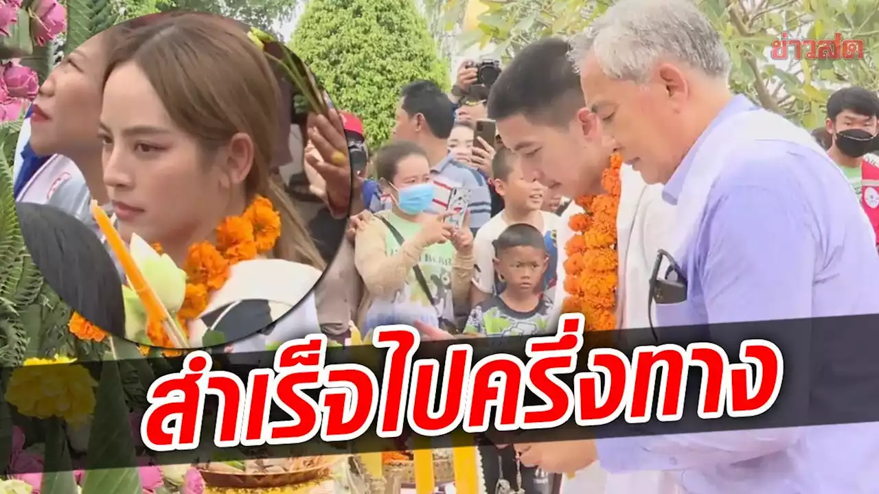 โตโน่-ณิชา สักการะพระธาตุศรีโคดตะบอง หลังหนึ่งคนว่ายสำเร็จไปครึ่งทาง