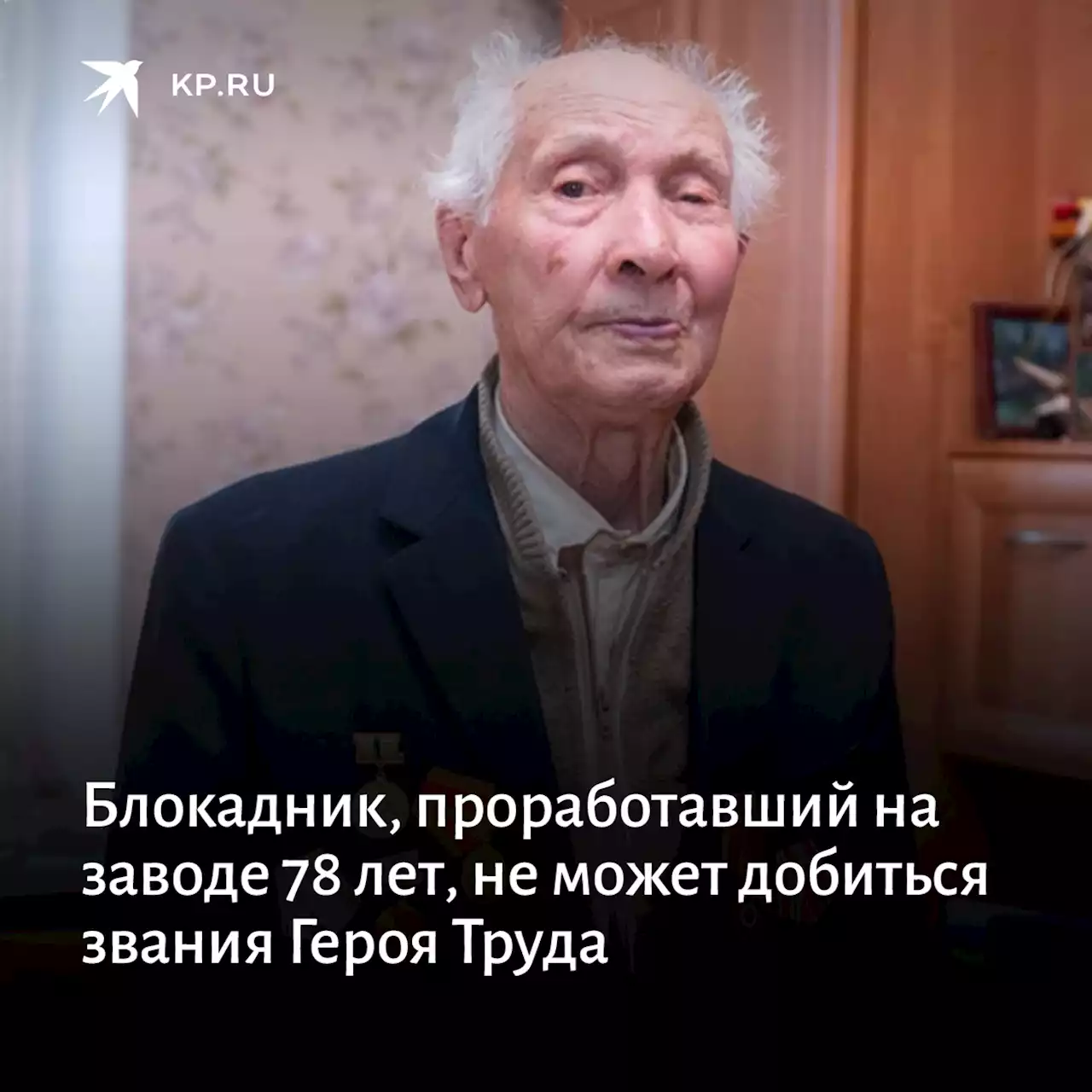 Блокадник, проработавший на заводе 78 лет, не может добиться звания Героя Труда