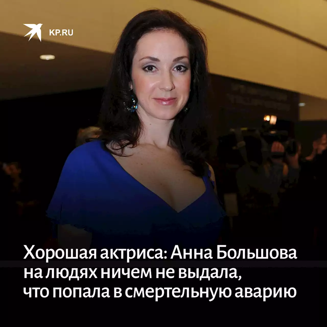 Хорошая актриса: Анна Большова на людях ничем не выдала, что попала в смертельную аварию