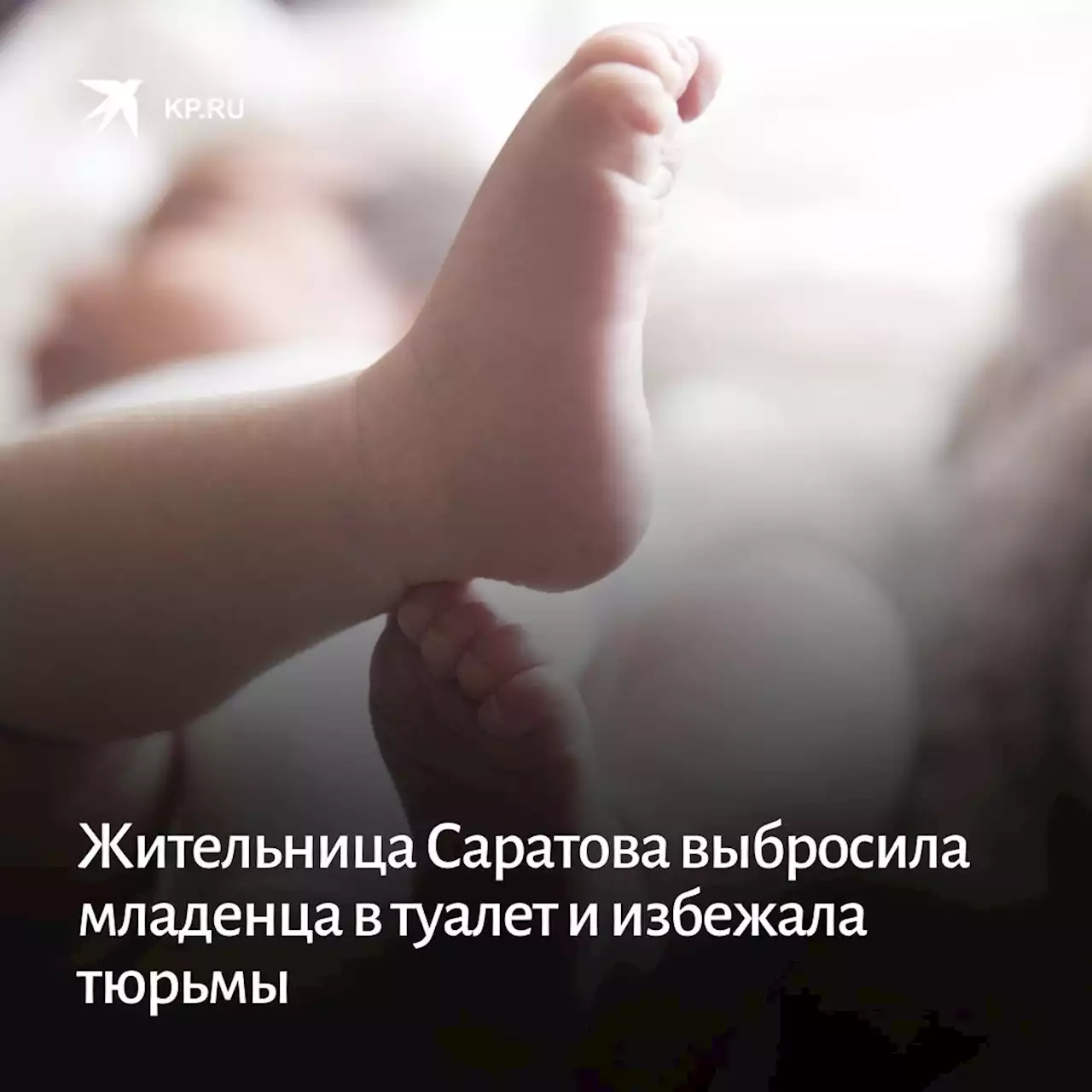 Жительница Саратова выбросила младенца в туалет и избежала тюрьмы