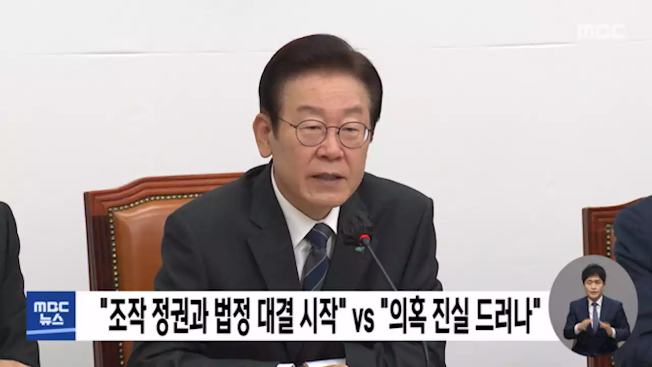 '조작 정권과 법정 대결 시작' vs '의혹 진실 드러나'