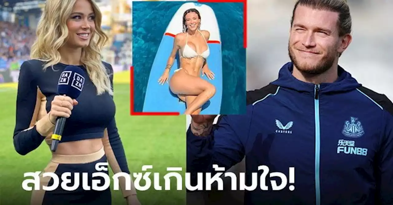 เล่นตัวท็อป! 'คาริอุส' ซุ่มเดท 'เลอ็อตตา' พิธีกรลูกหนังอิตาลีขวัญใจหนุ่มๆ (ภาพ)