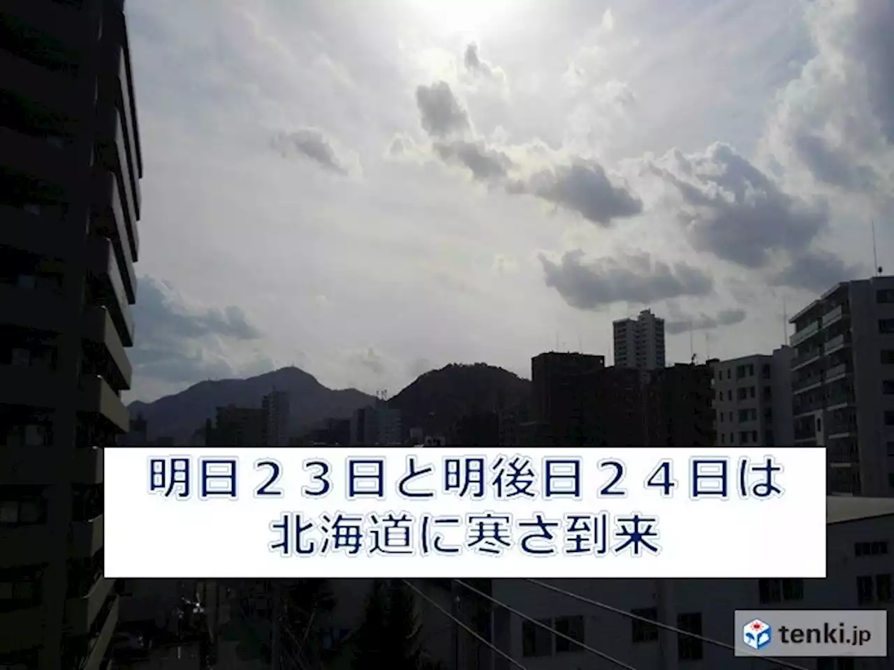 北海道 今日は暖かくても、明日は山間部や峠で雪に変わる(気象予報士 佐藤 雅義)