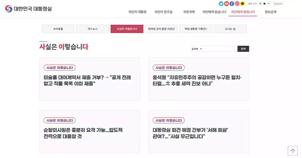 가짜뉴스 잡는다…대통령실 '사실은 이렇습니다' 홈페이지 보니 | 중앙일보