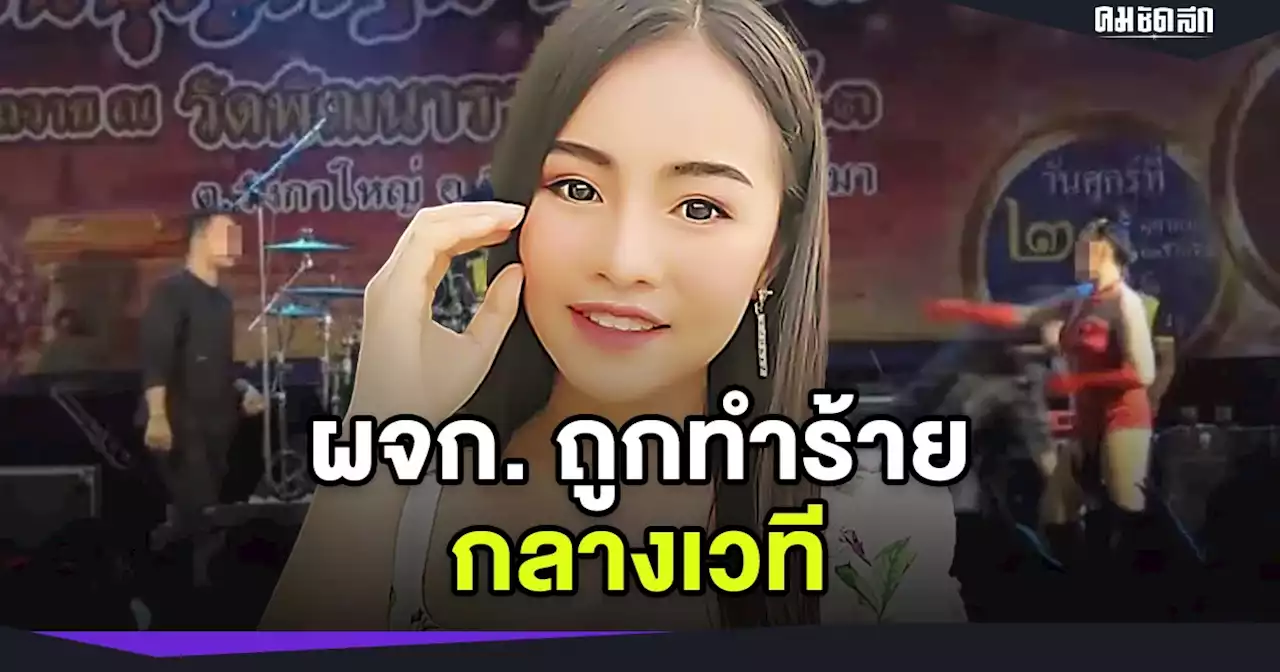 ช็อก มือกีตาร์ ทำร้ายร่างกาย ผจก. 'ใบปอ รัตติยา' กลางเวที ล่าสุดดำเนินคดีแล้ว