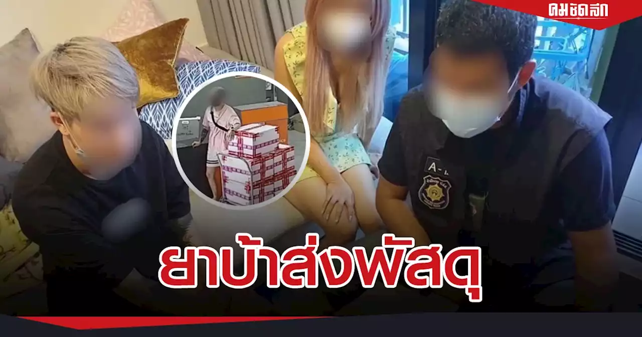 รวบ 'สาวหล่อ' พัวพัน ขบวนการส่งยาบ้าทาง'พัสดุภัณฑ์' ยึดทรัพย์กว่า 3 ล้าน