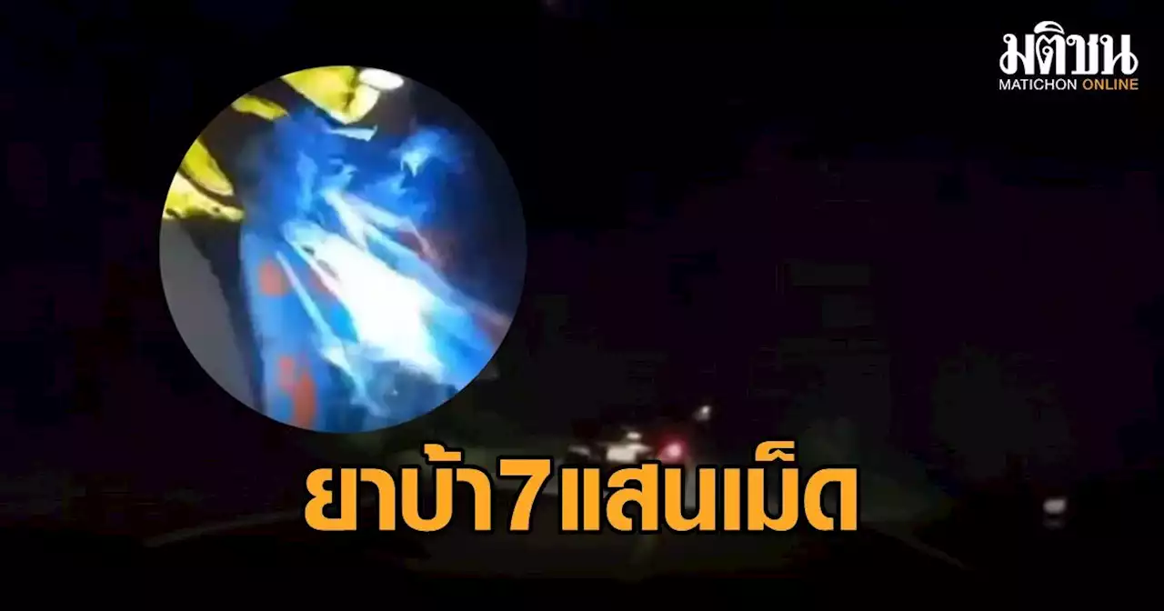 ตร.ทางหลวงขอนแก่น ไล่รถต้องสงสัยกว่า 20 กม. รวบผู้ต้องหา พร้อมยาบ้า 7 แสนเม็ด (คลิป)