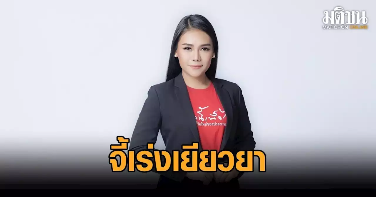 “ชญาภา” จี้ “ประยุทธ์” เร่งเยียวยาปชช.ถูกน้ำ พรุ่งนี้ “อุ๊งอิ๊ง” ลงพื้นที่อุบลฯ ให้กำลังใจชาวบ้าน